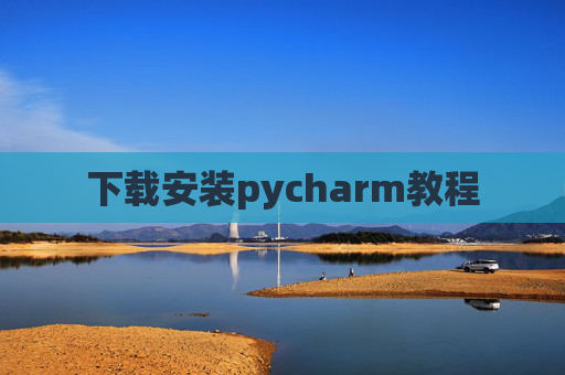 下载安装pycharm教程